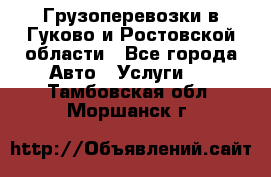 Грузоперевозки в Гуково и Ростовской области - Все города Авто » Услуги   . Тамбовская обл.,Моршанск г.